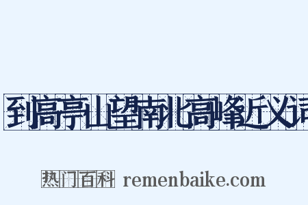 到高亭山望南北高峰近义词是什么意思的图片